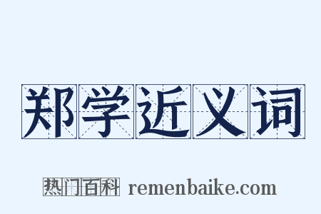 郑学近义词是什么意思的图片